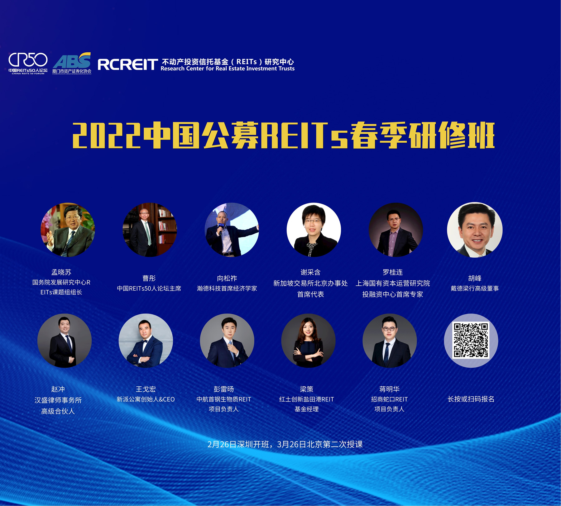 中国公募REITs实战高级研修班 （第七期·春季班）